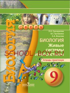 Биология. Живые системы и экосистемы. Тетрадь-практикум. 9 класс