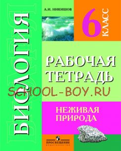 Биология. 6 класс. Неживая природа. Рабочая тетрадь. Пособие для учащихся специальных (коррекционных) образовательных учреждений VIII вида