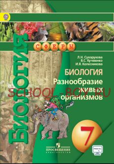 Биология. 7 класс. Разнообразие живых организмов. Учебник. ФГОС