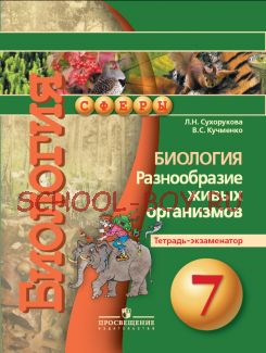 Биология: Разнообразие живых организмов. Тетрадь-экзаменатор. 7 класс