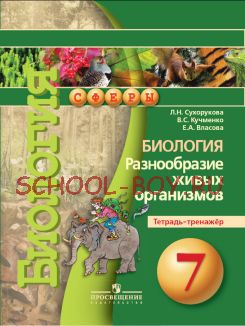 Биология. 7 класс. Разнообразие живых организмов. Тетрадь-тренажер