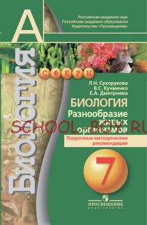 Биология. 7 класс. Разнообразие живых организмов. Поурочные методические рекомендации. ФГОС