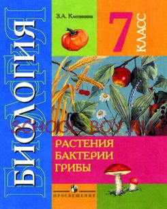 Биология. Растения. Бактерии. Грибы. Учебник для 7 класса (VIII вид)