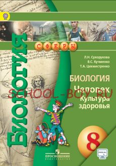 Биология. 8 класс. Человек. Культура здоровья. Учебник. ФГОС