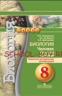 Биология. 8 класс. Человек. Культура здоровья. Поурочные методические рекомендации. ФГОС