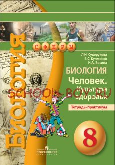 Биология. 8 класс. Человек. Культура здоровья. Тетрадь-практикум