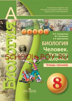 Биология. 8 класс. Человек. Культура здоровья. Тетрадь-тренажёр