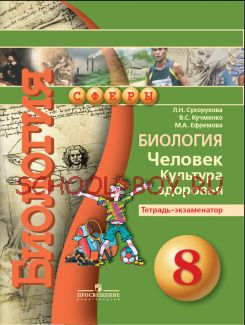 Биология. Человек. Культура здоровья. Тетрадь-экзаменатор. 8 класс