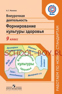 Внеурочная деятельность. Формирование культуры здоровья. 9 класс. ФГОС