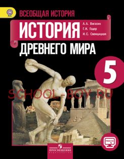 Истоpия дpевнего миpа. 5 класс. Учебник. ФГОС