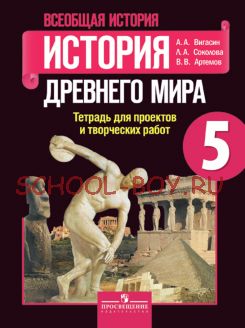 Всеобщая история. 5 класс. История Древнего мира. Тетрадь проектов и творческих работ