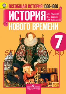 Всеобщая история. История Нового времени. 1500-1800. 7 класс. Учебник. ФГОС