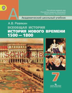 Всеобщая история. История Нового времени. 1500-1800. Учебник. 7 класс. ФГОС