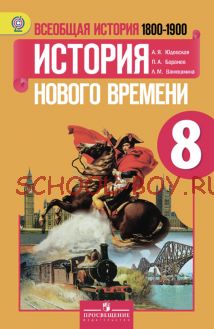 Всеобщая история. История Нового времени. 1800-1900. 8 класс. Учебник. ФГОС