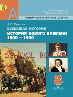 Всеобщая история. История Нового времени. 1800-1900. 8 класс. Учебник. ФГОС