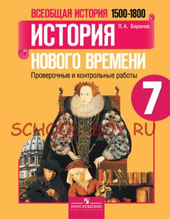 Всеобщая история. 1500-1800. 7 класс. История Нового времени. Проверочные и контрольные работы