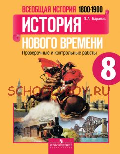 Всеобщая история. История Нового времени. 1800-1900. 8 класс. Проверочные и контрольные работы