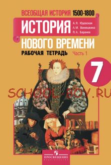 Всеобщая история. История нового времени. 1500-1800 годы. 7 класс. Рабочая тетрадь №1