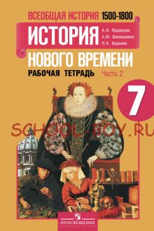 Всеобщая история. История нового времени. 1500-1800 годы. 7 класс. Рабочая тетрадь №2