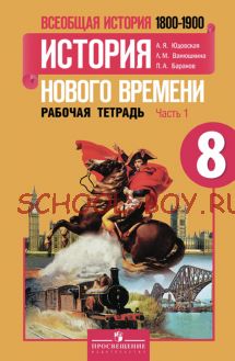 Всеобщая история. История нового времени. 1500-1800 годы. 8 класс. Рабочая тетрадь №1