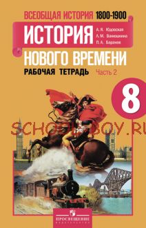 Всеобщая история. История нового времени. 1500-1800 годы. 8 класс. Рабочая тетрадь №2