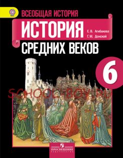 Всеобщая история. Истоpия Сpедних веков. 6 класс. Учебник. ФГОС