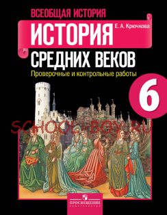 История средних веков. 6 класс. Проверочные и контрольные работы. ФГОС