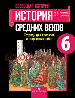 Всеобщая история. История Средних веков. 6 класс. Тетрадь для проектов и творческих работ