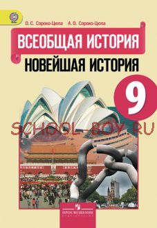 Всеобщая история. Новейшая история. Учебник. 9 класс. ФГОС