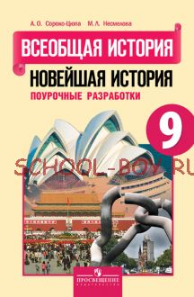 Всеобщая история. Новейшая история. 9 класс. Поурочные разработки. ФГОС