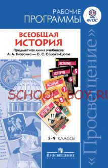 Всеобщая история. Рабочие программы. Предметная линия учебников А. А. Вигасина, О. С. Сороко-Цюпы. 5-9 классы