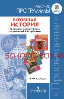 Всеобщая история. Рабочие программы. 5-9 класс. Предметная линия учебников под редакцией Чубарьяна. ФГОС