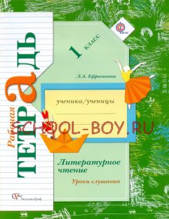 Литературное чтение. 1 класс. Уроки слушания. Рабочая тетрадь к учебной хрестоматии. ФГОС, 2015 г.