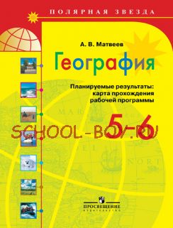 География. Планируемые результаты. Карта прохождения рабочей программы. 5-6 класс