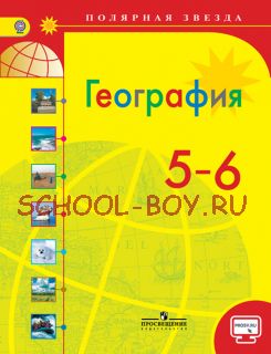 География. 5-6 классы. Учебник. ФГОС