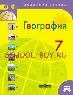 География. 7 класс. Учебник