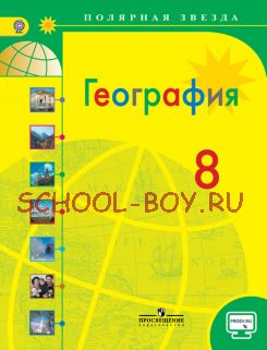 География. 8 класс. Учебник. ФГОС