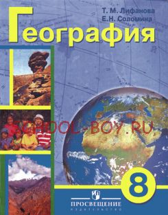 География. 8 класс. Учебник (VIII вид) + приложение