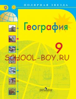 География. Россия. 9 класс. Учебник. ФГОС