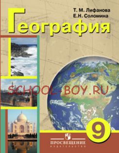 География материков и океанов. Учебник. 9 класс (VIII вид) с приложением