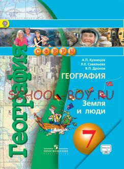 География. 7 класс. Земля и люди. Учебник. ФГОС