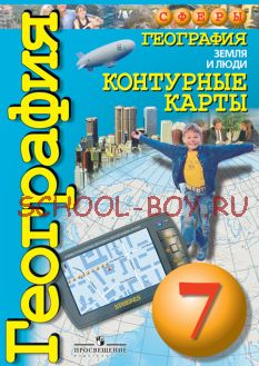 Контурные карты. География. Земля и люди. 7 класс. Сферы