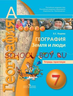 География. 7 класс. Земля и люди. Тетрадь-практикум