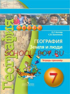 География. 7 класс. Земля и люди. Тетрадь-тренажёр. ФГОС