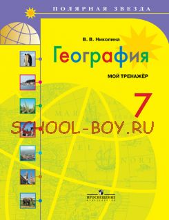 География. 7 класс. Мой тренажёр. Рабочая тетрадь (к учебнику Алексеева)