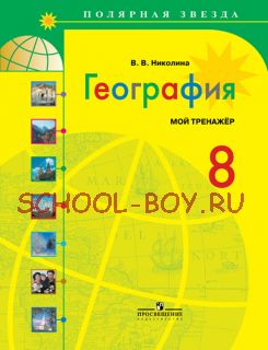 География. Россия. 8 класс. Мой тренажёр. Рабочая тетрадь (к учебнику Алексеева)