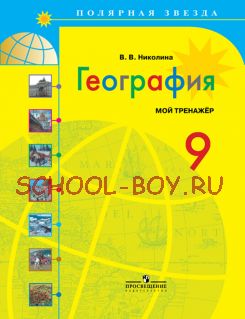 География. 9 класс. Мой тренажёр. Рабочая тетрадь