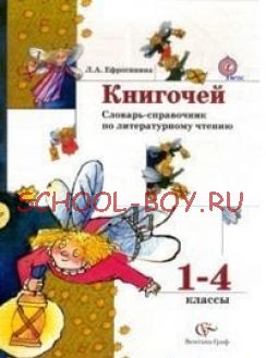 Книгочей. Словарь-справочник по литературному чтению. 1-4 классы. ФГОС, 2016 г.