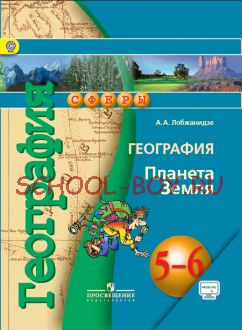 География. Планета Земля. 5-6 классы. Учебник. ФГОС