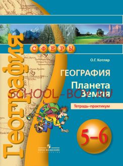 География. 5-6 классы. Планета Земля. Тетрадь-практикум. ФГОС